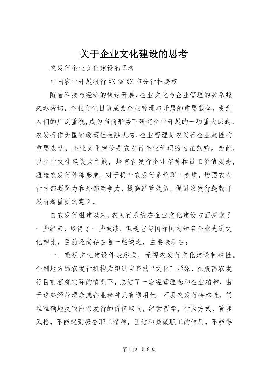 2023年企业文化建设的思考.docx_第1页