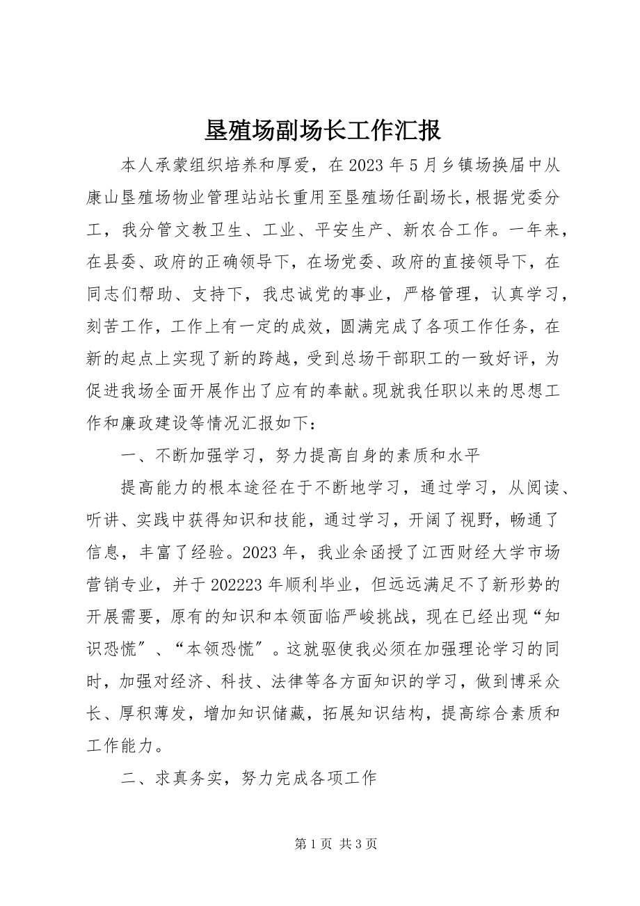 2023年垦殖场副场长工作汇报.docx_第1页