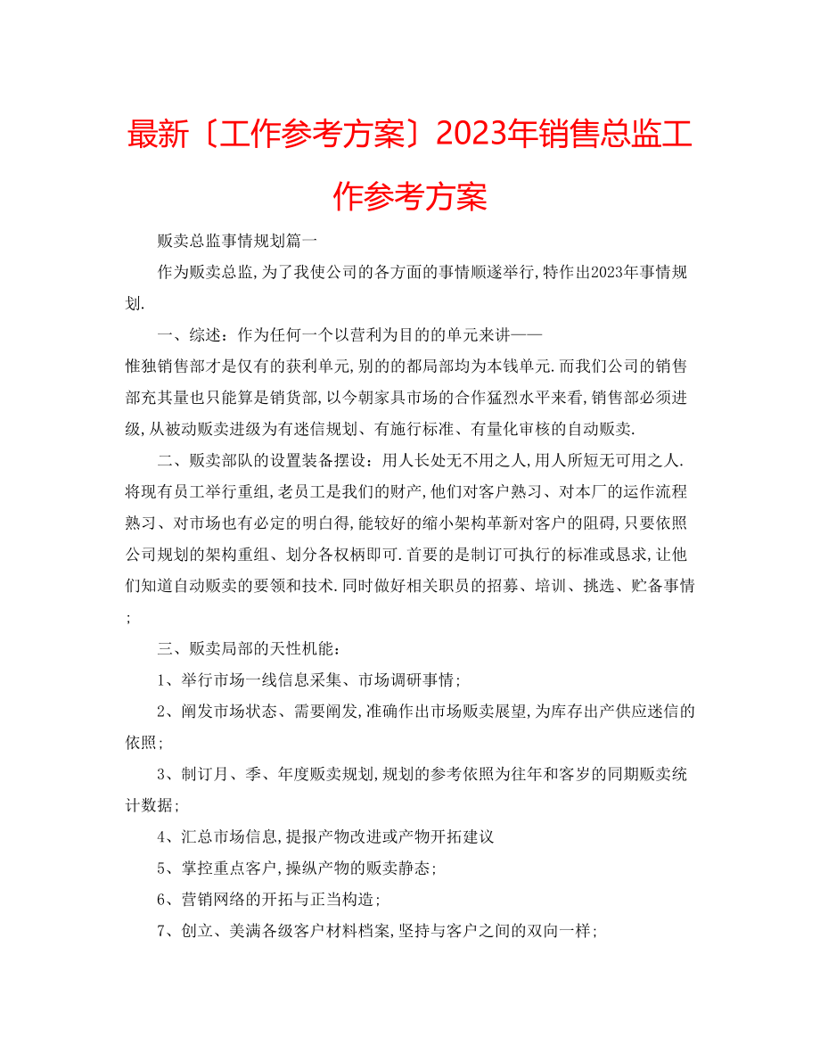 2023年销售总监工作计划2.docx_第1页