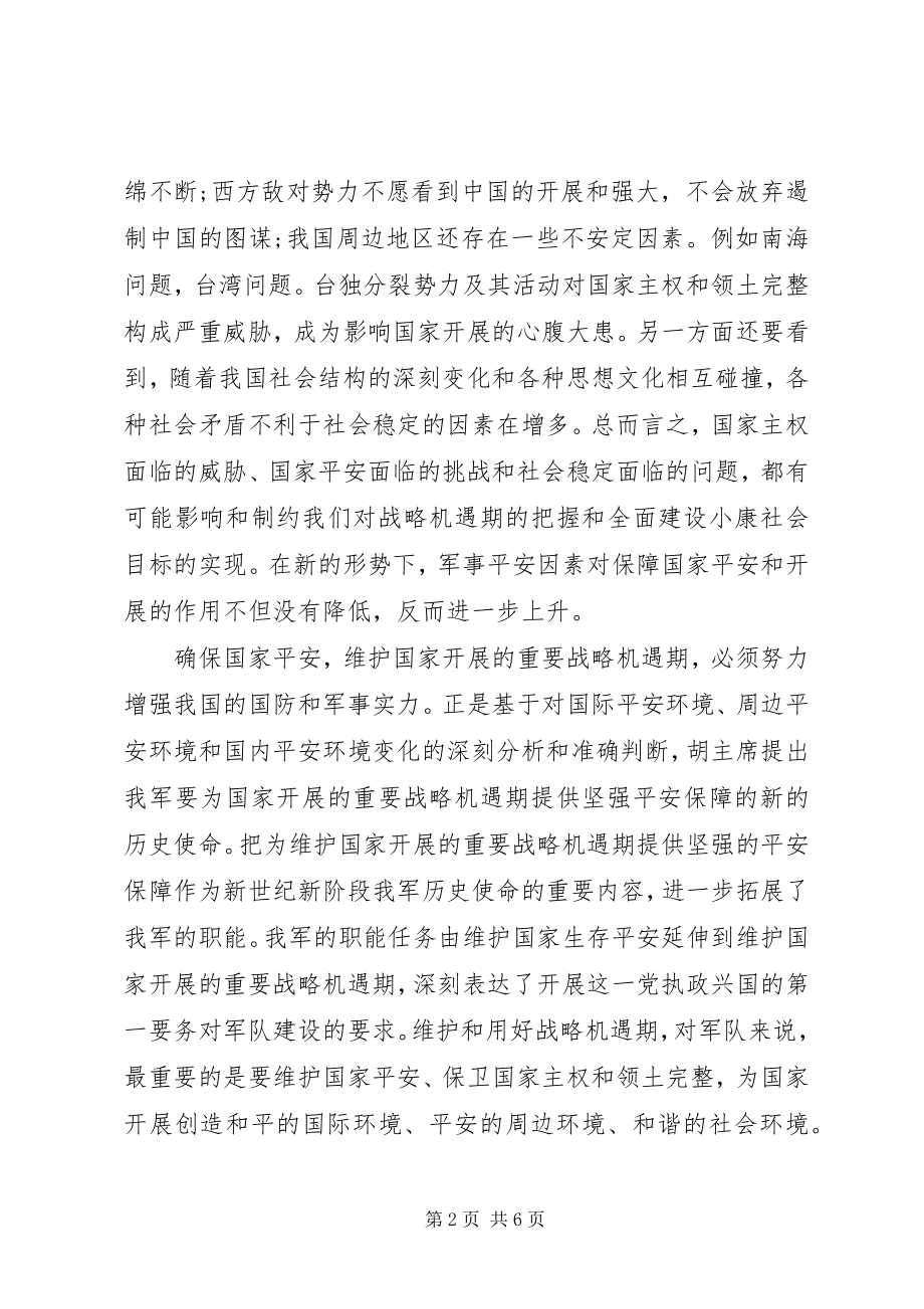 2023年建军节党员思想汇报范本.docx_第2页