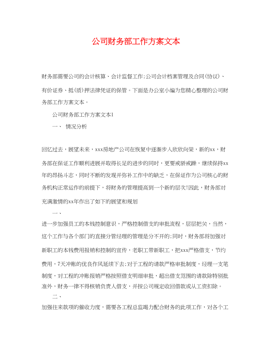 2023年公司财务部工作计划文本.docx_第1页