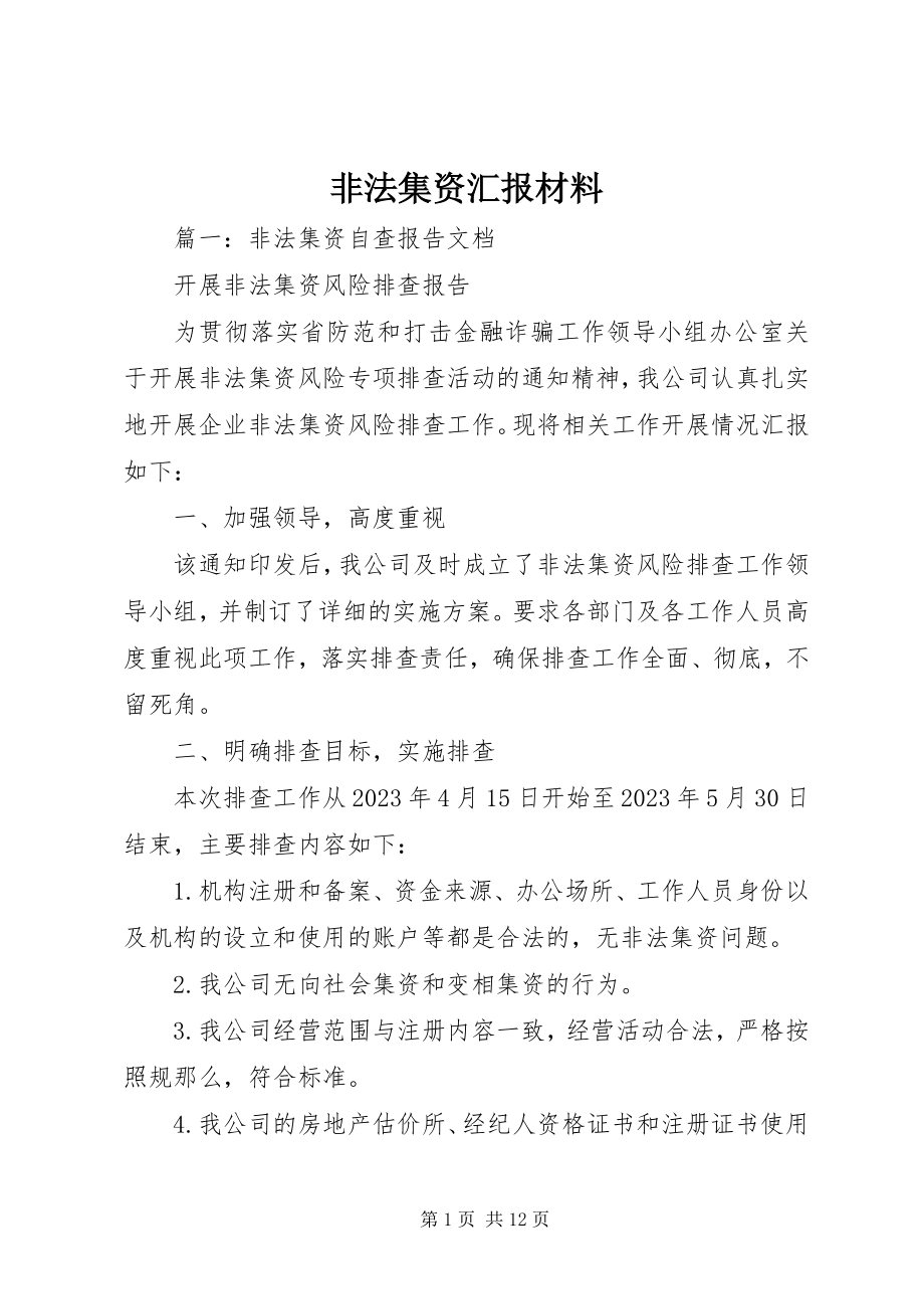 2023年非法集资汇报材料.docx_第1页