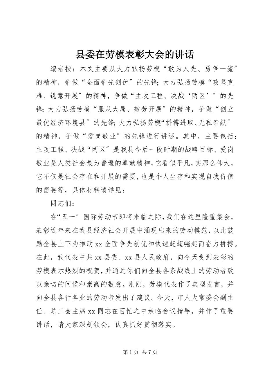 2023年县委在劳模表彰大会的致辞.docx_第1页