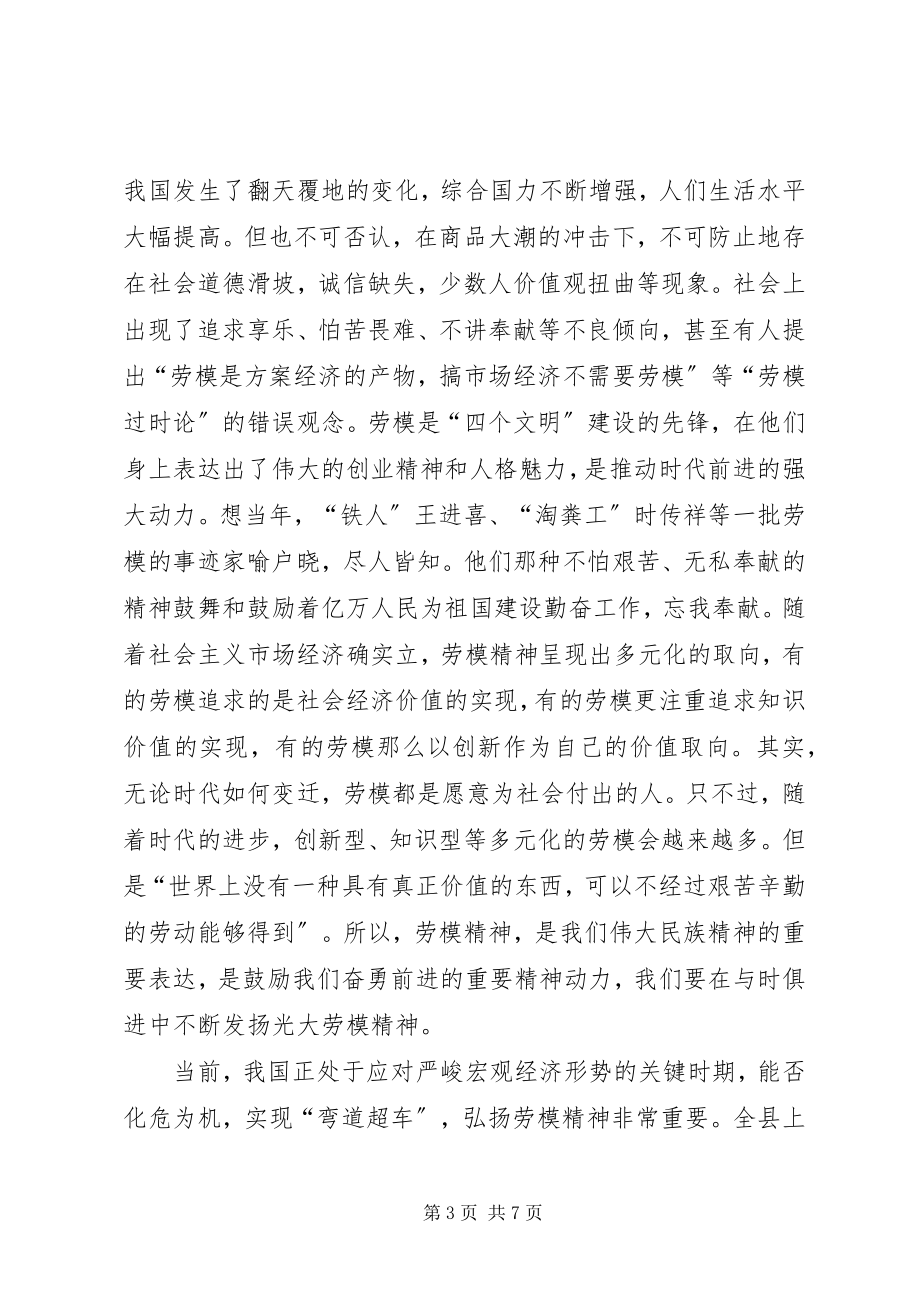 2023年县委在劳模表彰大会的致辞.docx_第3页