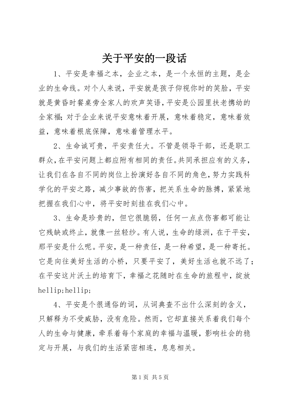 2023年安全的一段话.docx_第1页