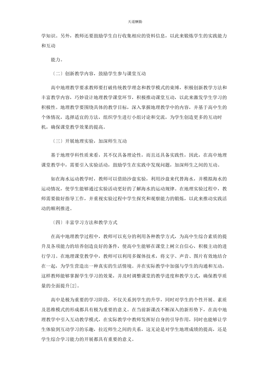 2023年高中地理教学中互动教学模式的应用范文.docx_第2页