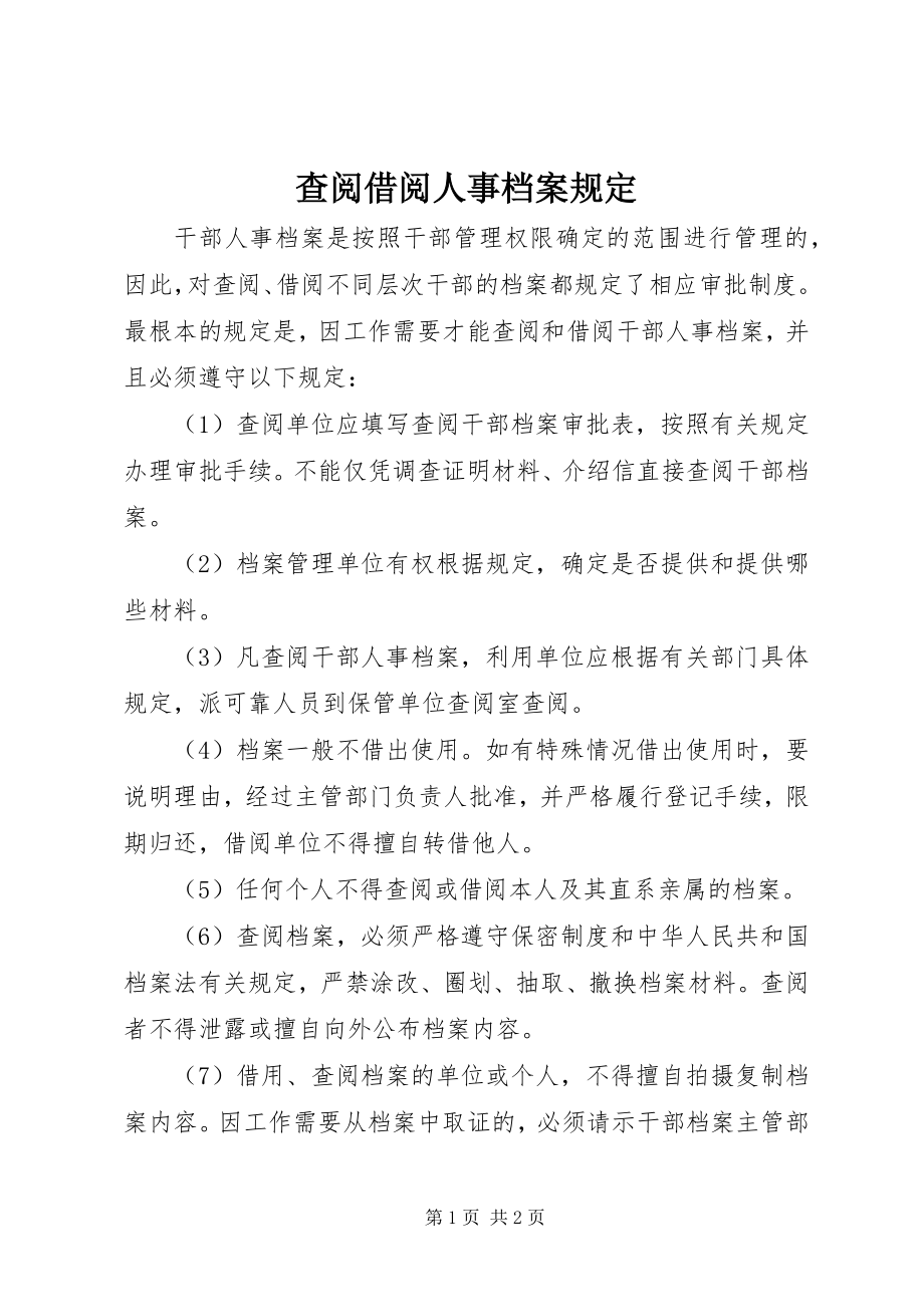 2023年查阅借阅人事档案规定新编.docx_第1页