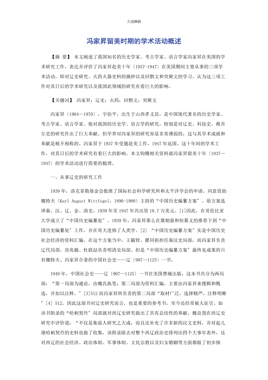 2023年冯家昇留美时期的学术活动概述.docx_第1页