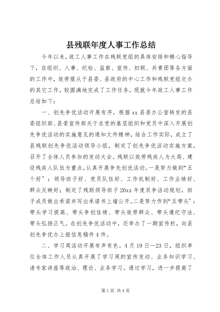 2023年县残联年度人事工作总结.docx_第1页