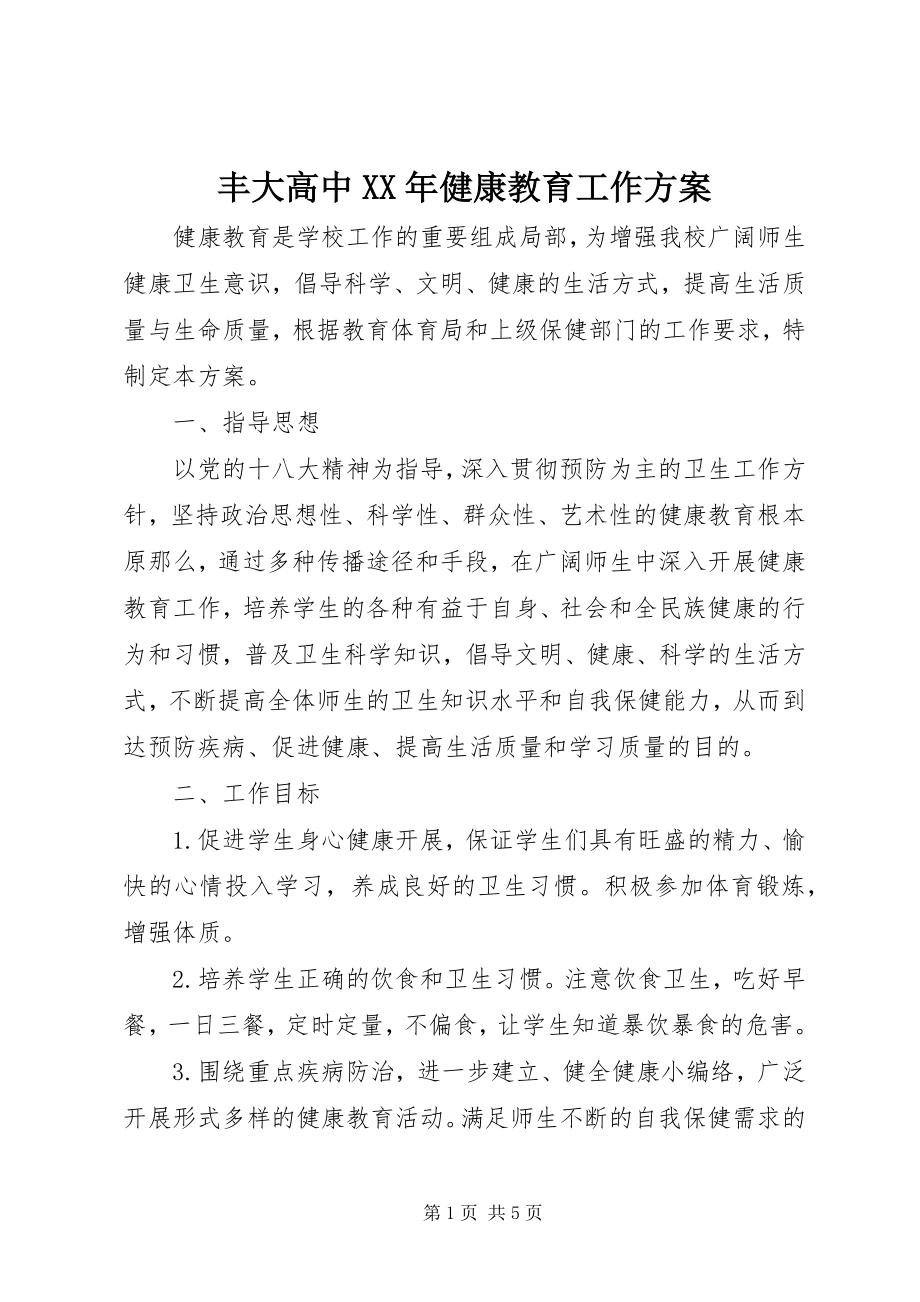 2023年丰大高中某年健康教育工作计划.docx_第1页