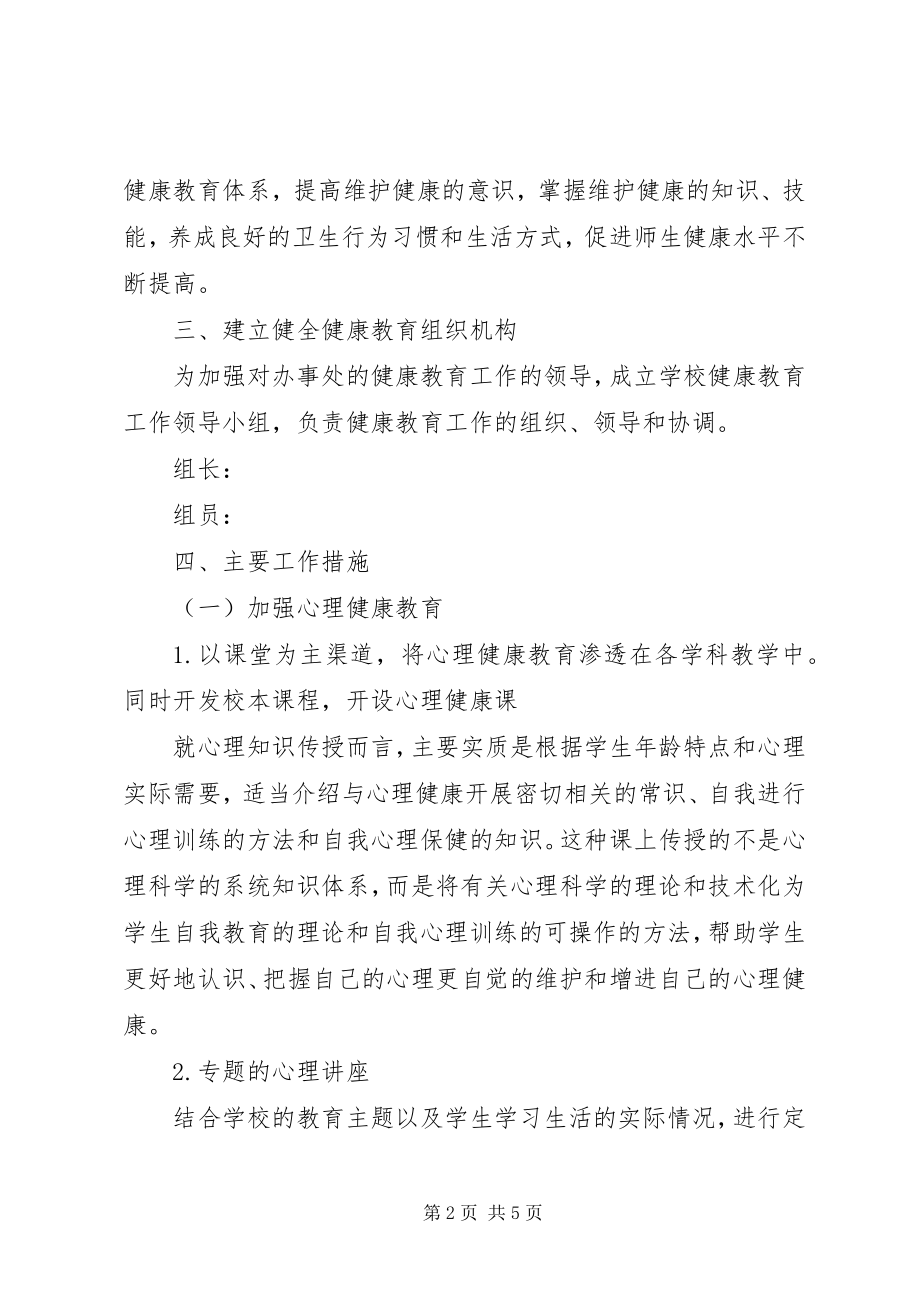 2023年丰大高中某年健康教育工作计划.docx_第2页