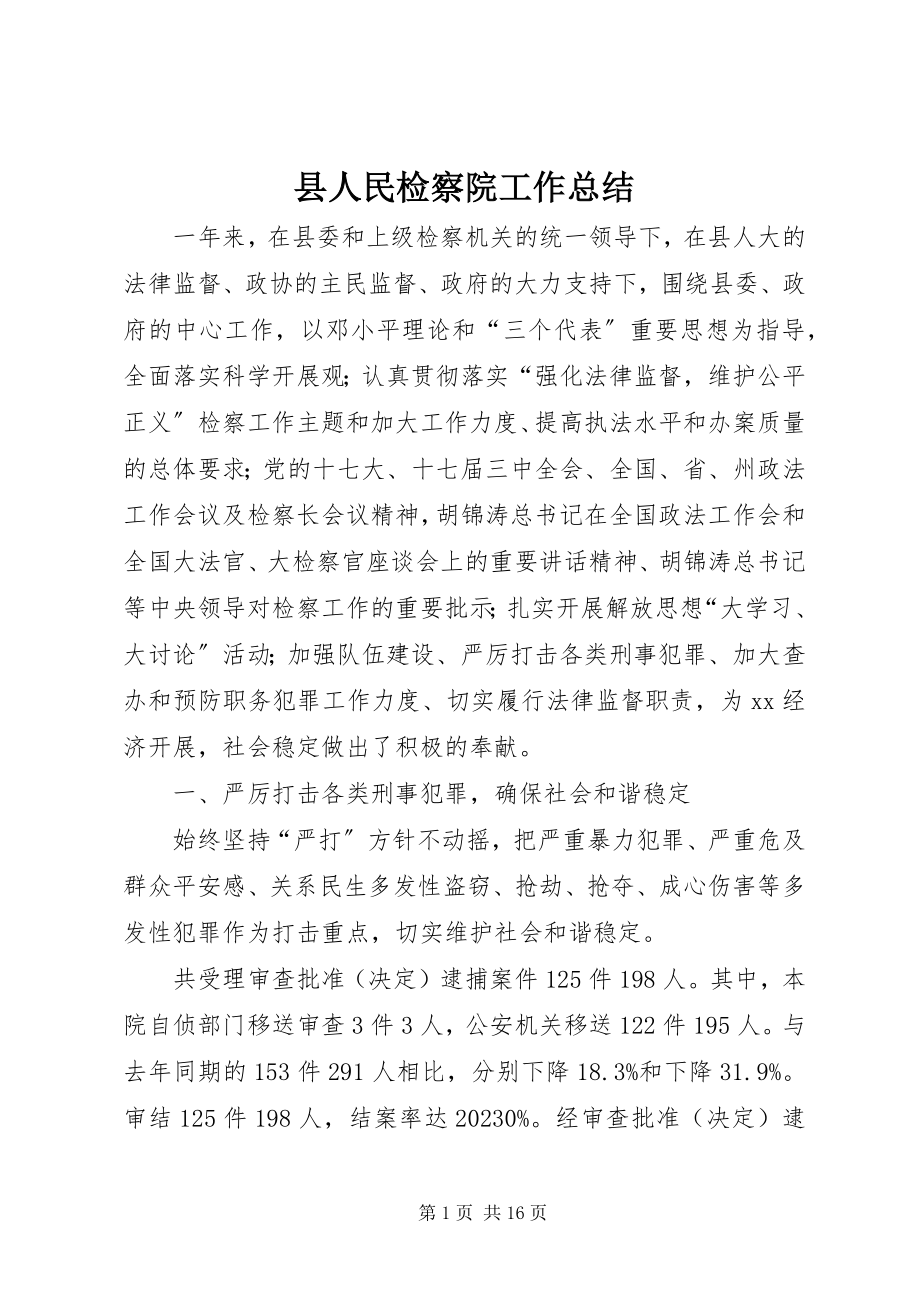 2023年县人民检察院工作总结.docx_第1页