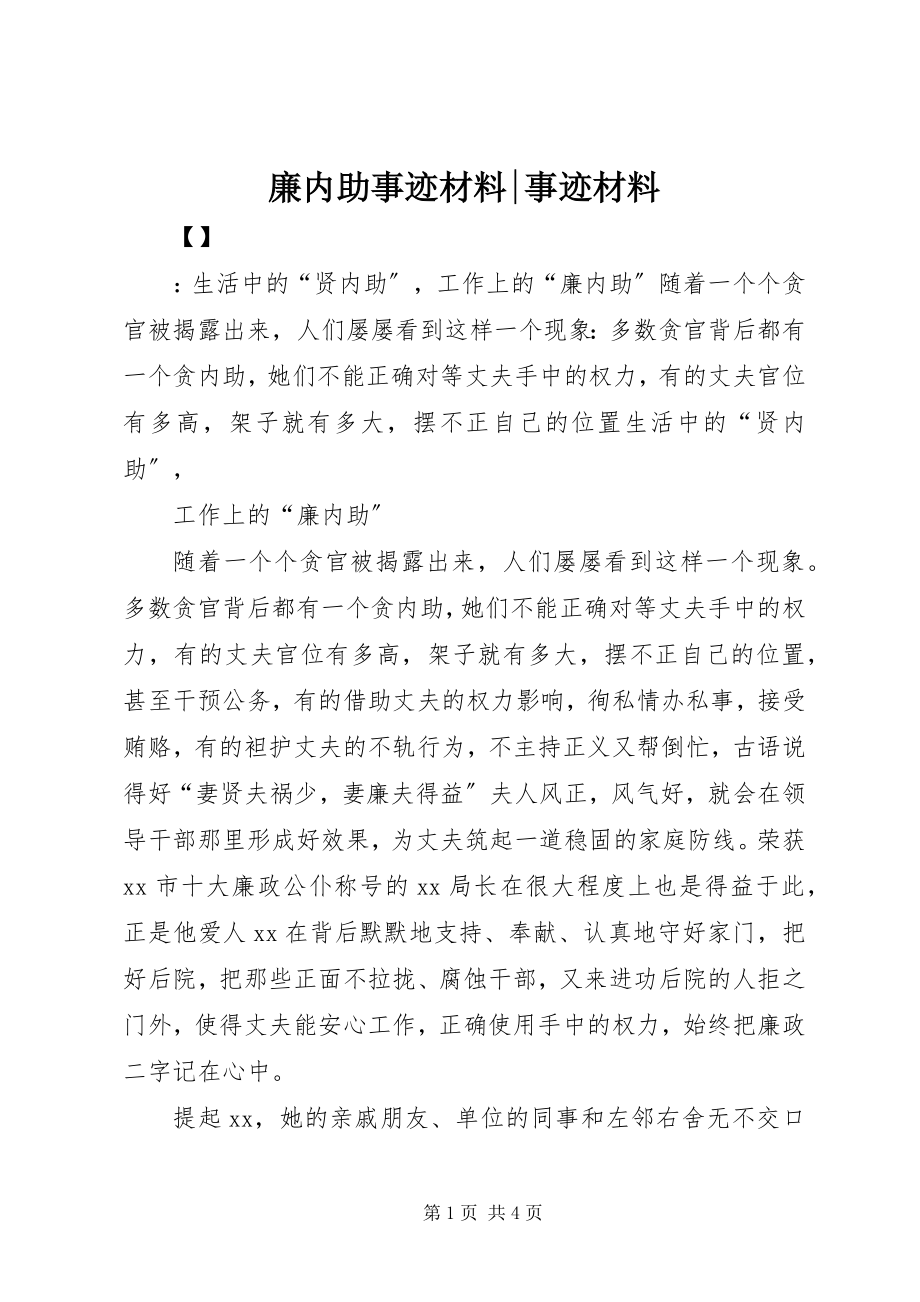 2023年廉内助事迹材料事迹材料.docx_第1页