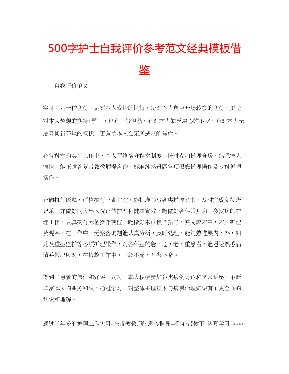 2023年500字护士自我评价范文经典模板借鉴.docx_第1页