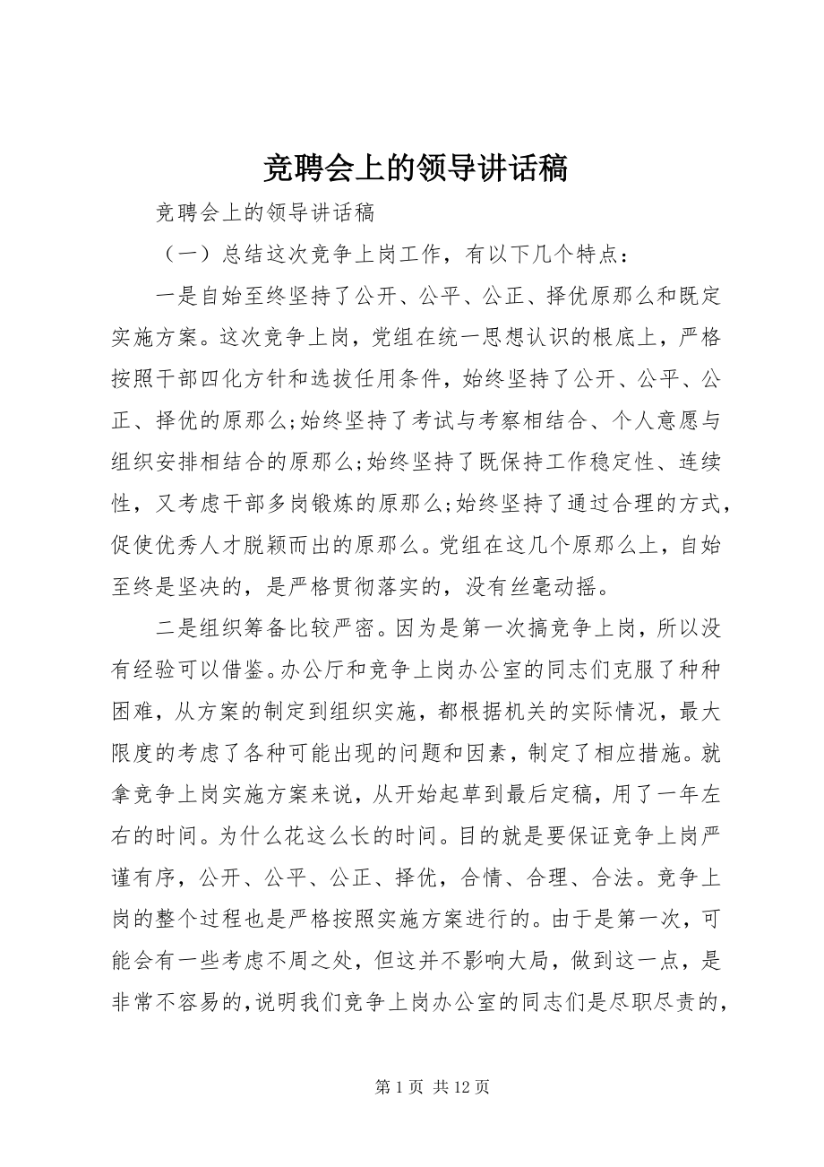 2023年竞聘会上的领导致辞稿.docx_第1页