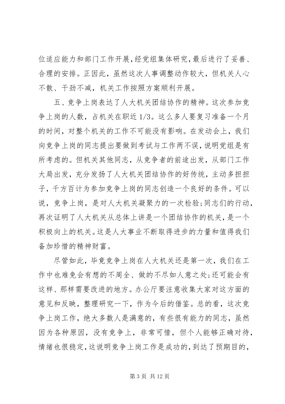 2023年竞聘会上的领导致辞稿.docx_第3页