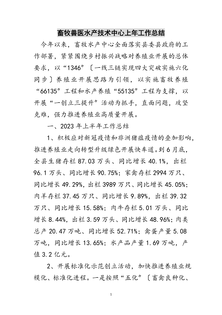 2023年畜牧兽医水产技术中心上年工作总结范文.doc_第1页