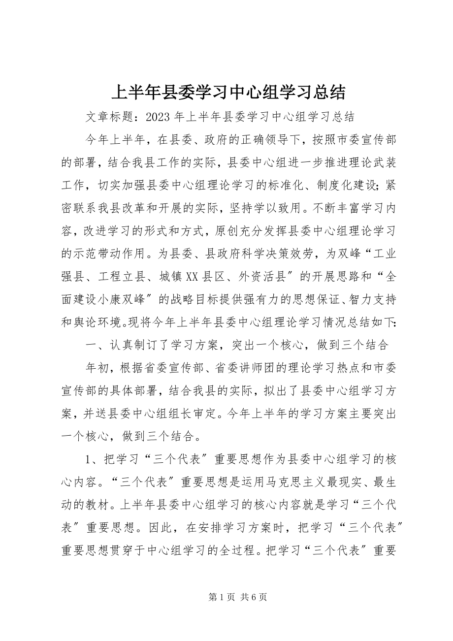 2023年上半年县委学习中心组学习总结.docx_第1页