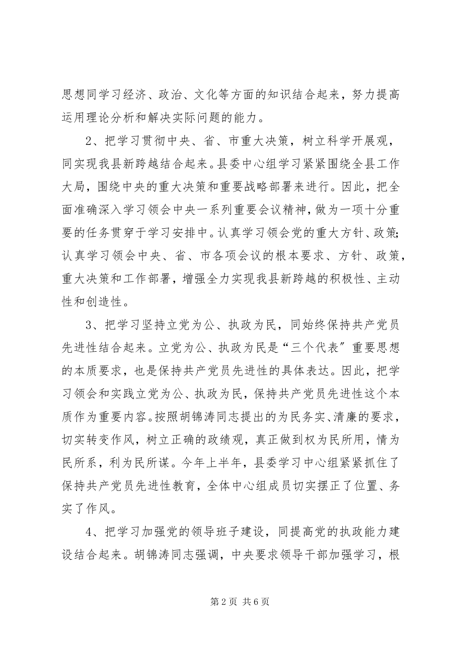 2023年上半年县委学习中心组学习总结.docx_第2页