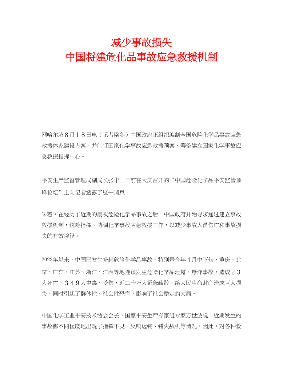 2023年《安全管理应急预案》之减少事故损失中国将建危化品事故应急救援机制.docx_第1页