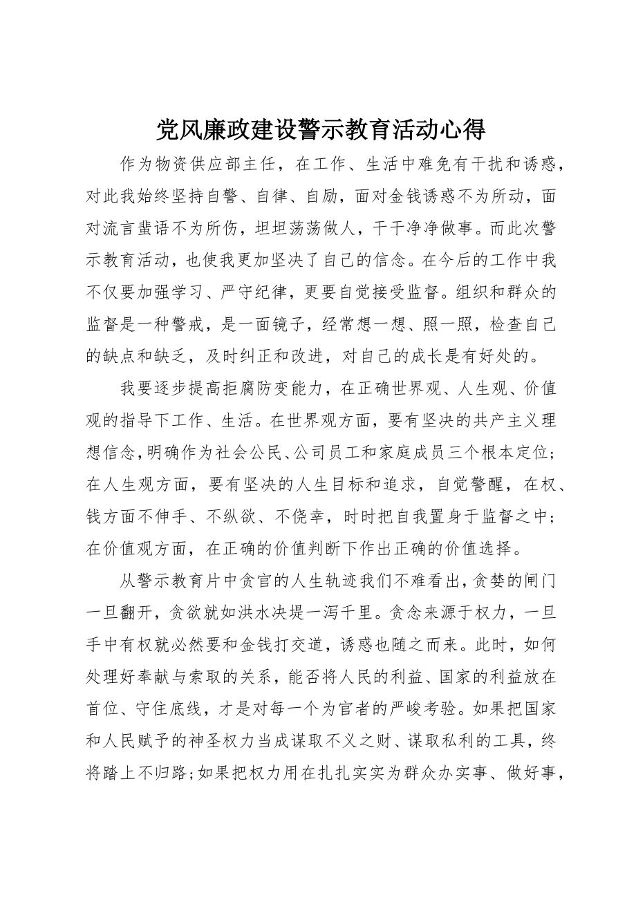 2023年党风廉政建设警示教育活动心得.docx_第1页