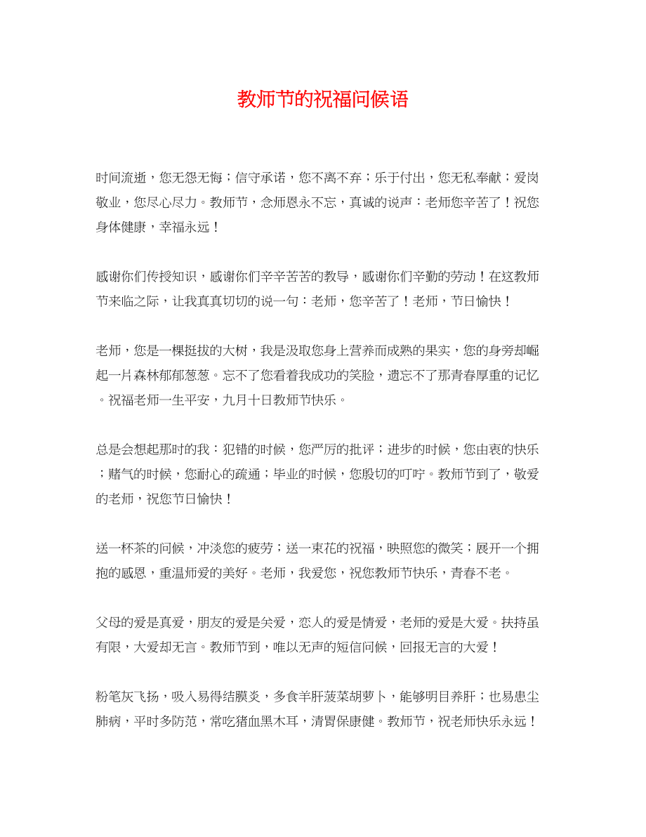 2023年教师节的祝福问候语.docx_第1页