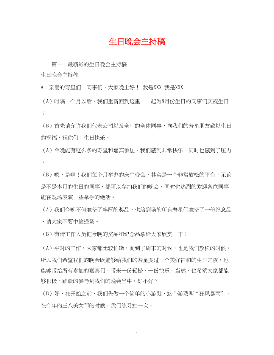 2023年经典范文生日晚会主持稿.docx_第1页