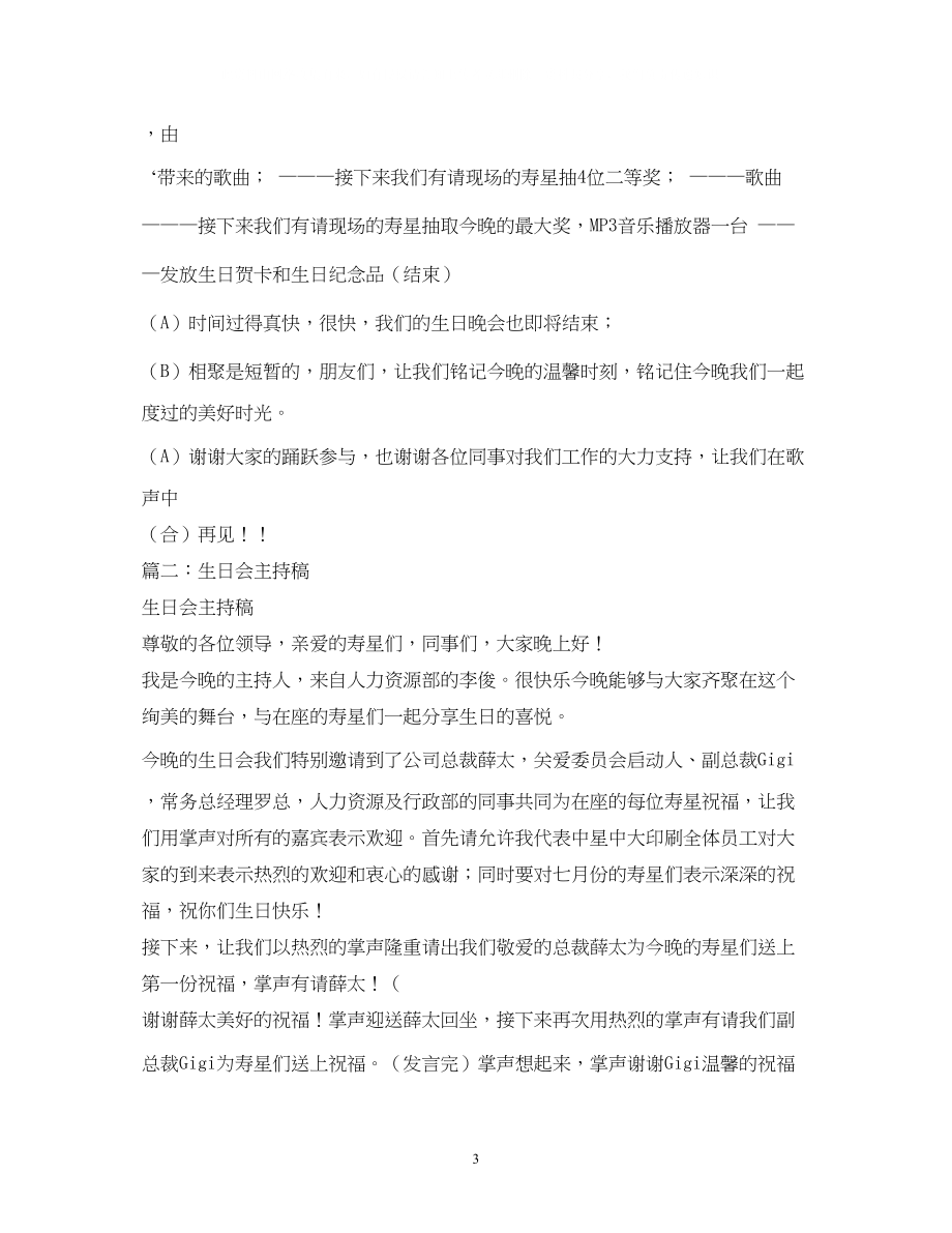 2023年经典范文生日晚会主持稿.docx_第3页