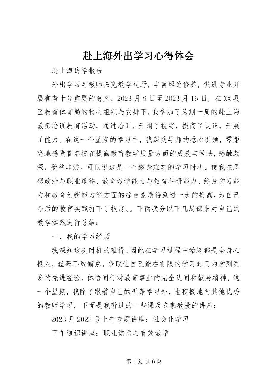 2023年赴上海外出学习心得体会.docx_第1页