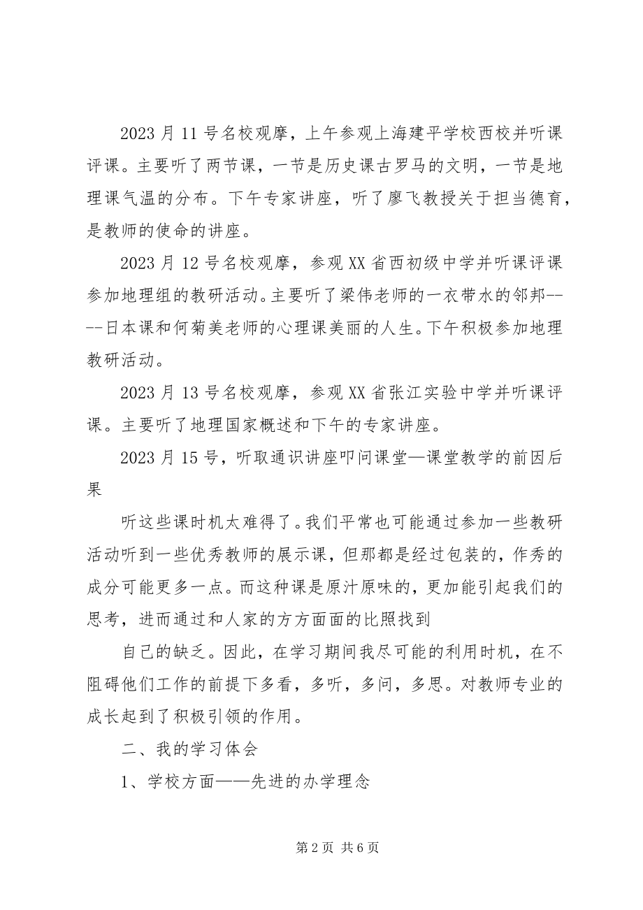 2023年赴上海外出学习心得体会.docx_第2页