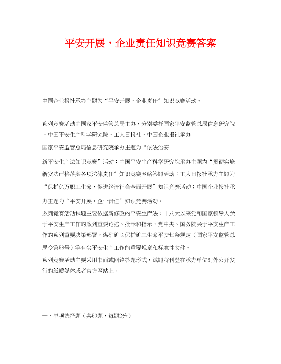 2023年《安全教育》之安全发展企业责任知识竞赛答案.docx_第1页