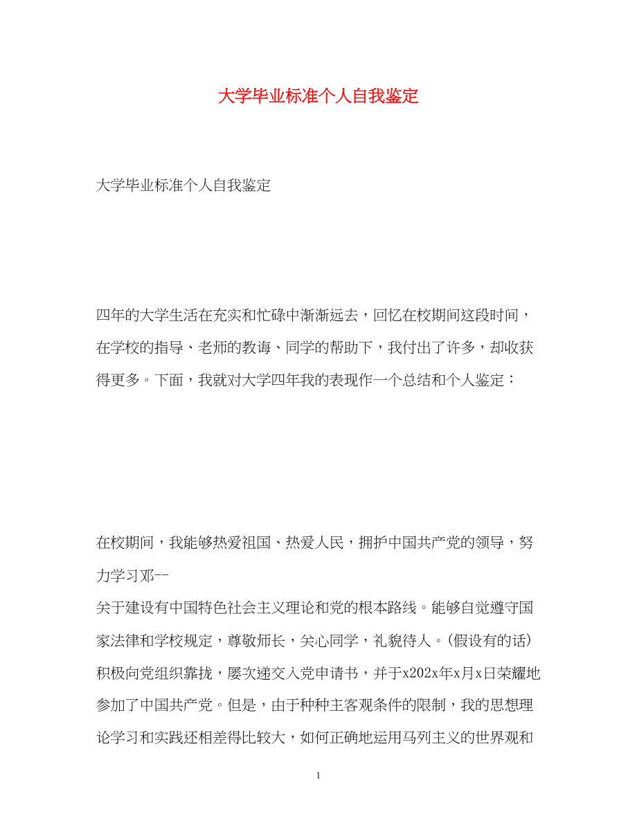 2023年大学毕业标准个人自我鉴定.docx_第1页