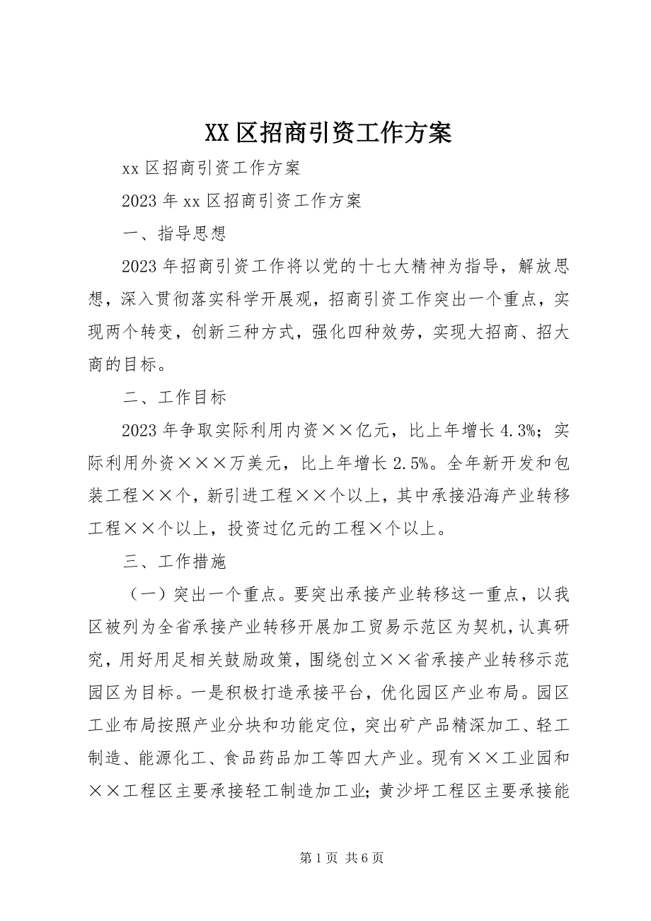 2023年XX区招商引资工作计划新编.docx_第1页