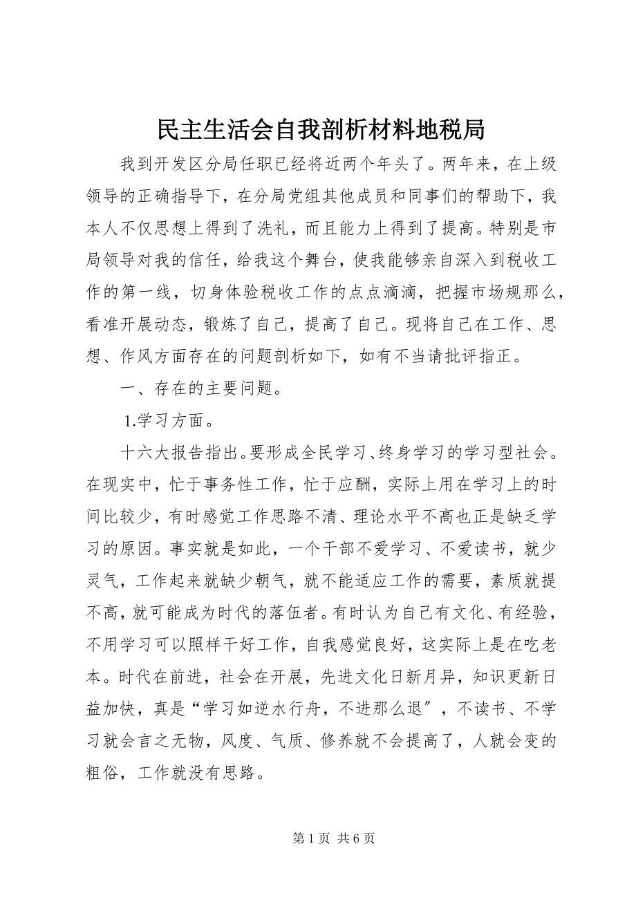 2023年民主生活会自我剖析材料地税局.docx_第1页