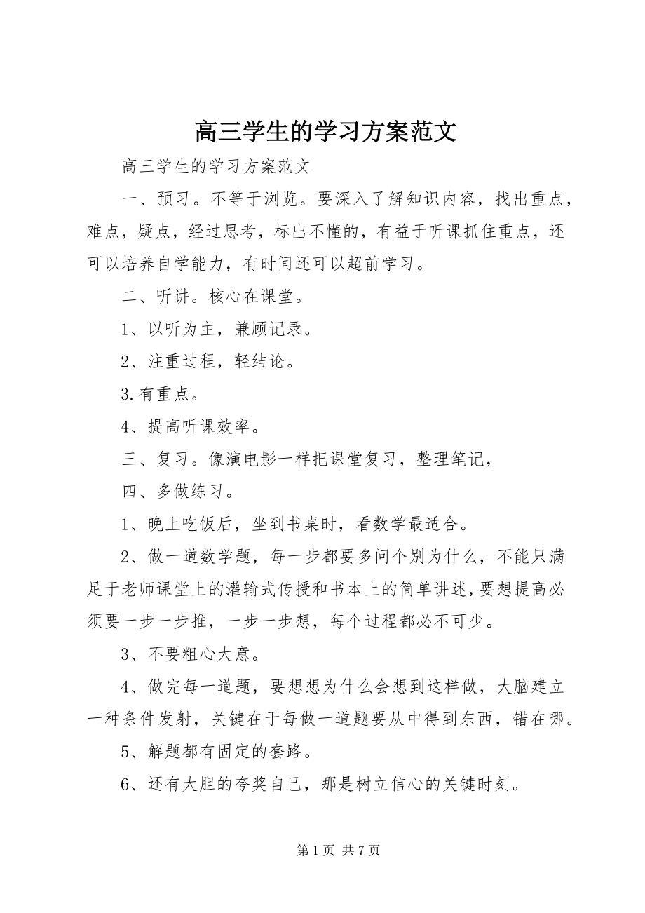 2023年高三学生的学习计划.docx_第1页