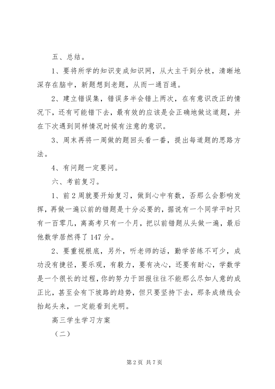 2023年高三学生的学习计划.docx_第2页