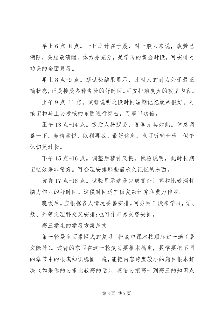 2023年高三学生的学习计划.docx_第3页