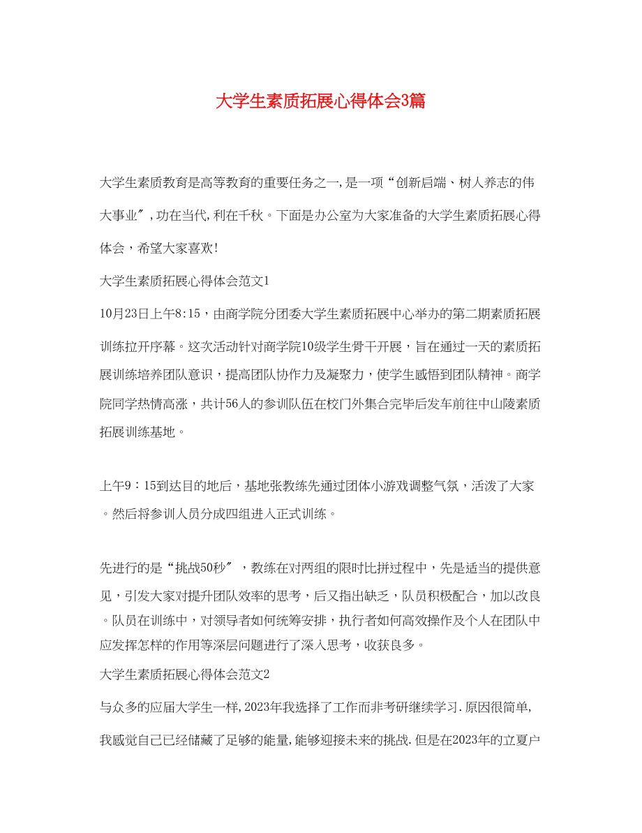 2023年大学生素质拓展心得体会3篇.docx_第1页