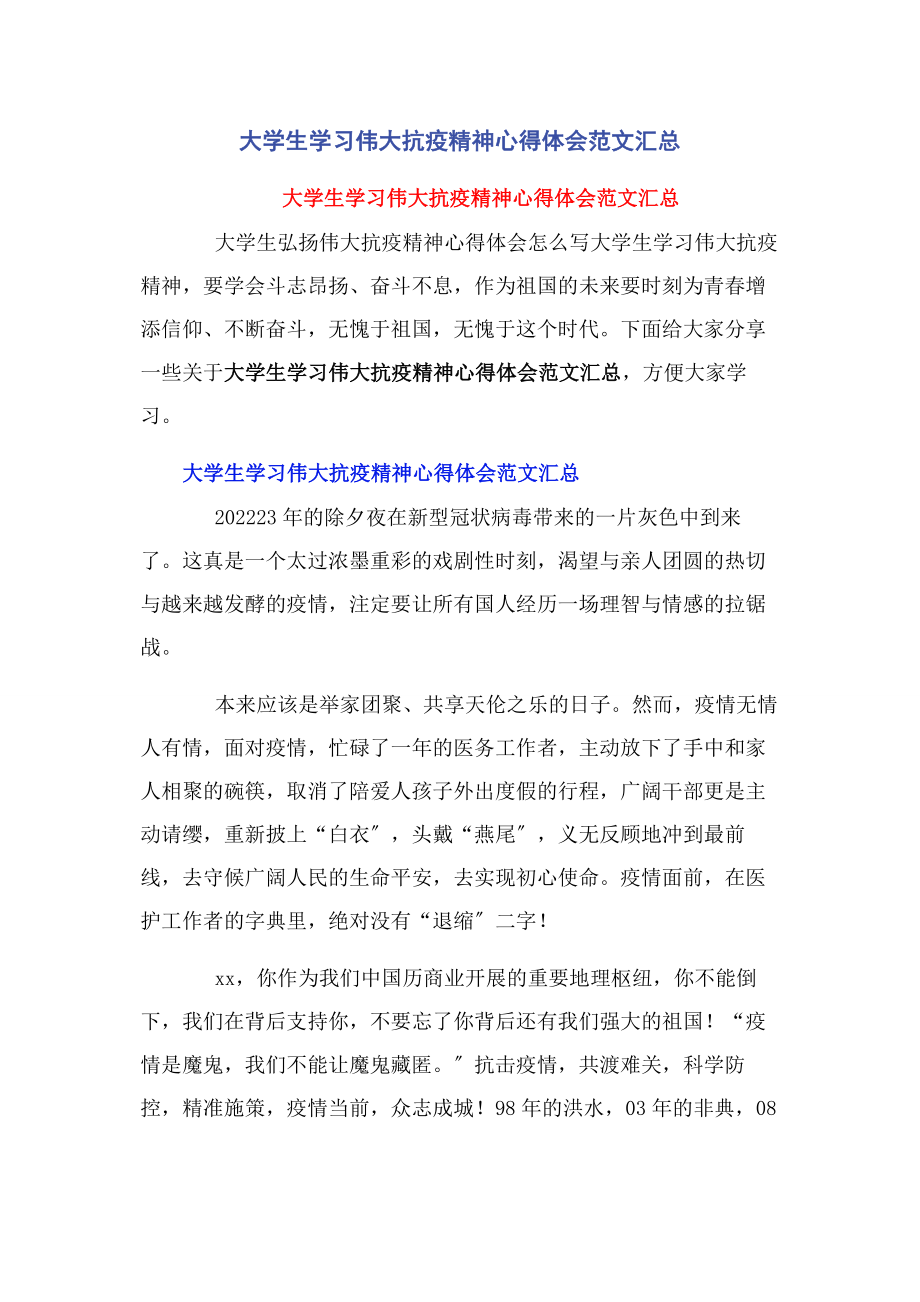 2023年大学生学习伟大抗疫精神心得体会汇总.docx_第1页