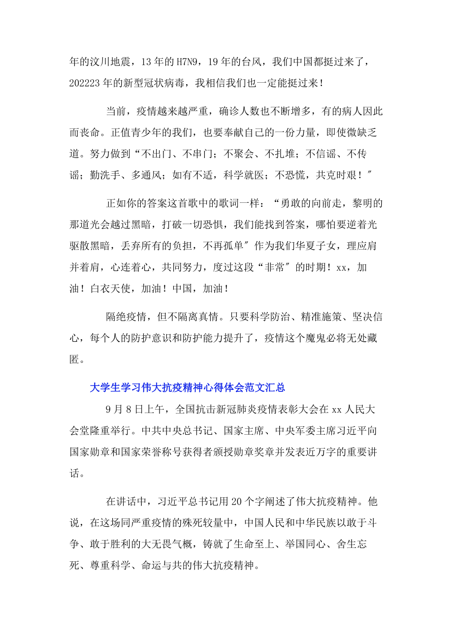 2023年大学生学习伟大抗疫精神心得体会汇总.docx_第2页