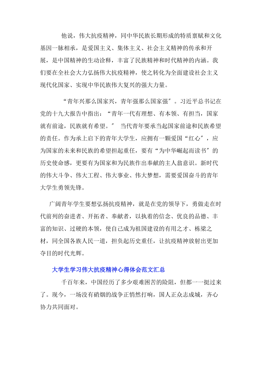 2023年大学生学习伟大抗疫精神心得体会汇总.docx_第3页