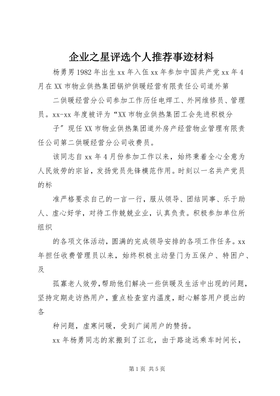 2023年企业之星评选个人推荐事迹材料.docx_第1页