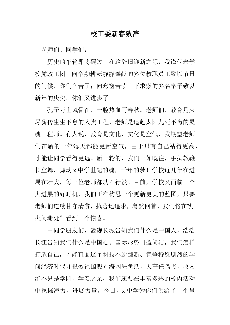 2023年校工委新春致辞.docx_第1页