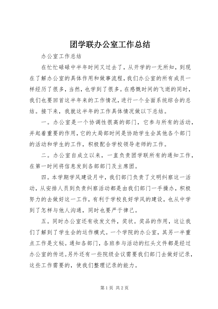 2023年团学联办公室工作总结.docx_第1页