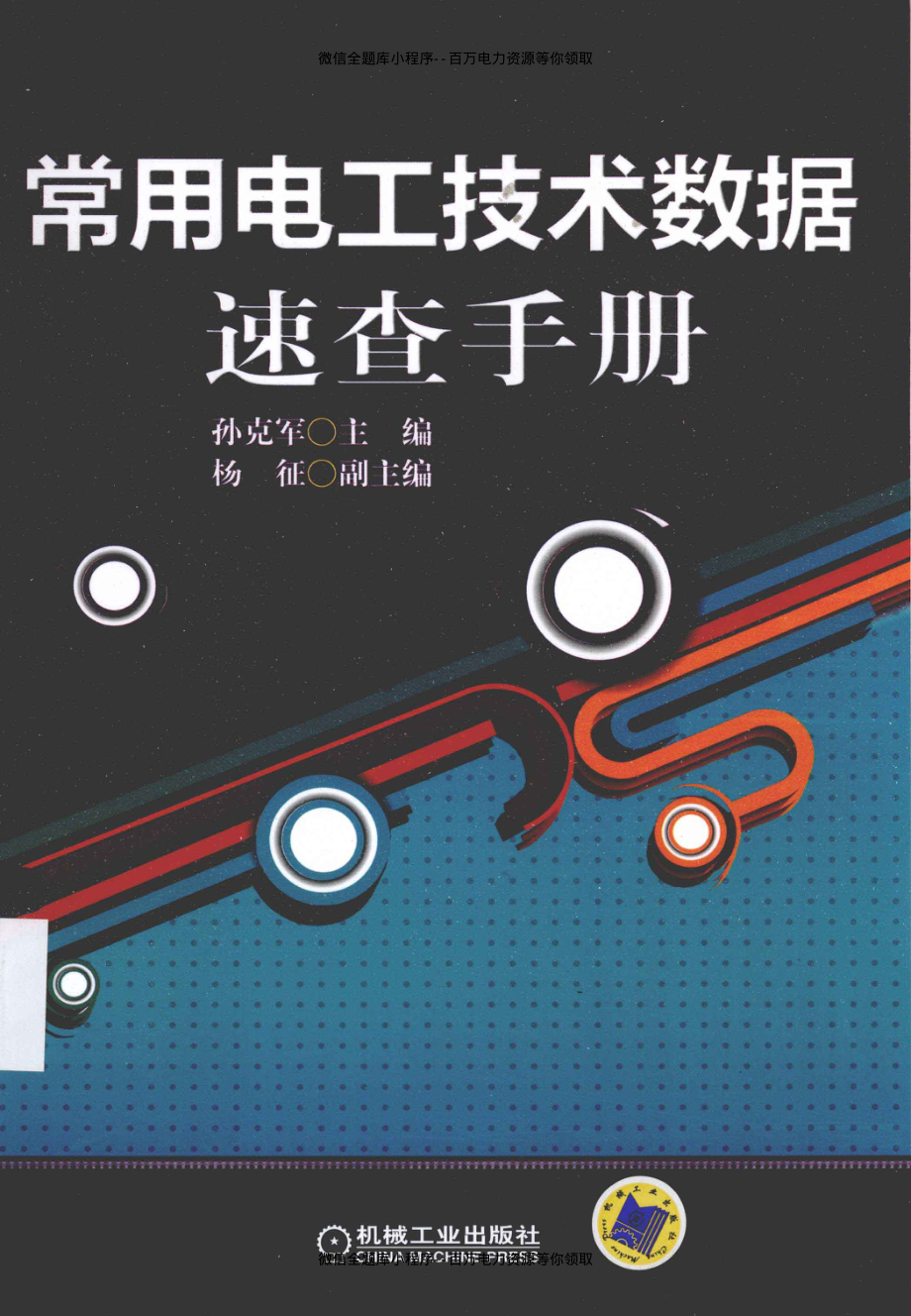 常用电工技术数据速查手册 [孙克军 主编] 2013年.pdf_第1页