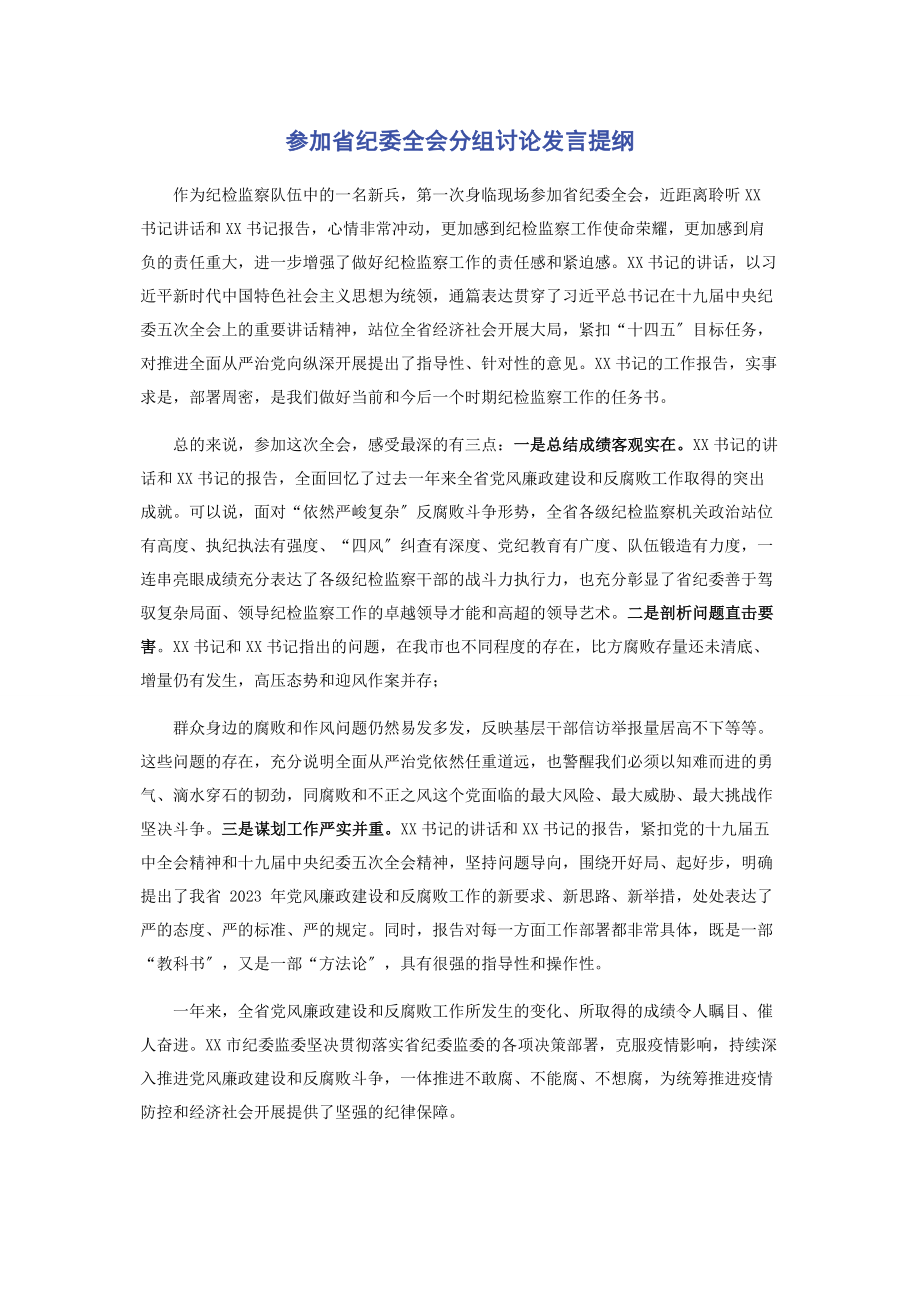 2023年省纪委全会分组讨论发言提纲.docx_第1页