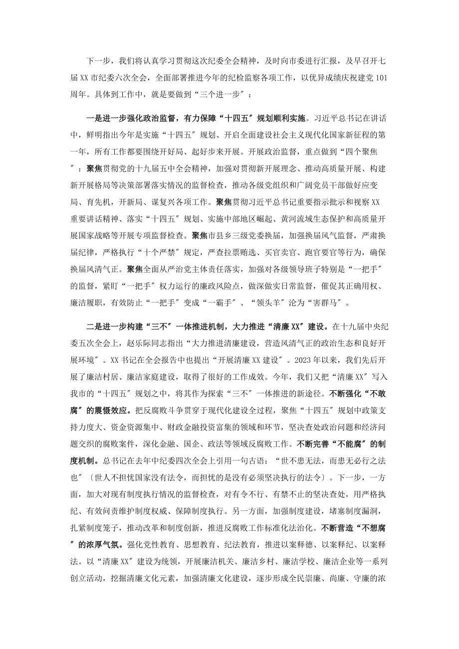 2023年省纪委全会分组讨论发言提纲.docx_第2页