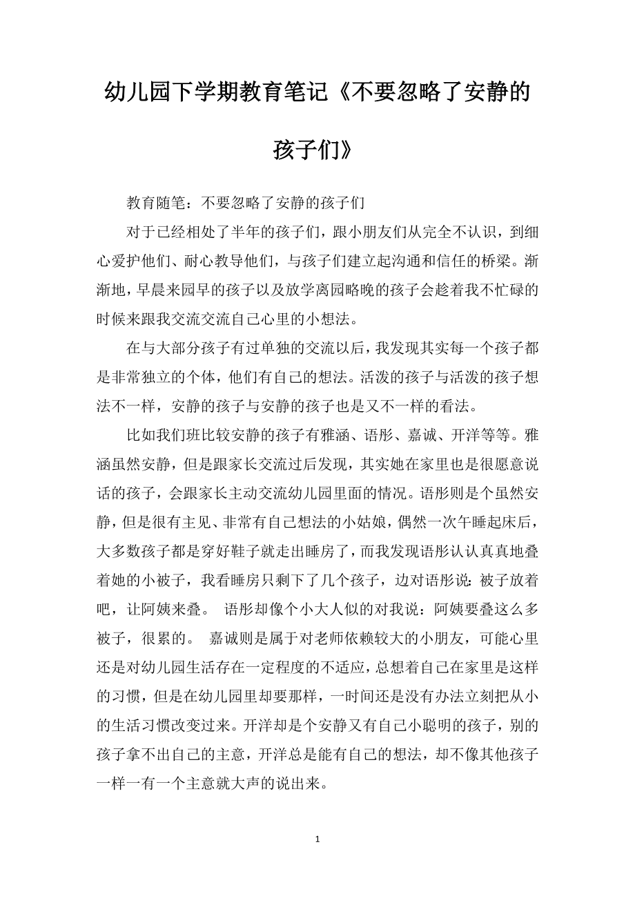 幼儿园下学期教育笔记《不要忽略了安静的孩子们》.doc_第1页