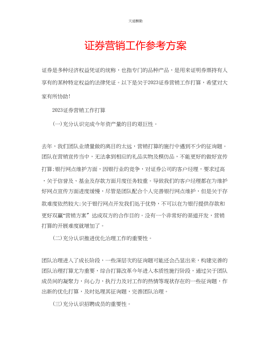 2023年证券营销工作计划.docx_第1页