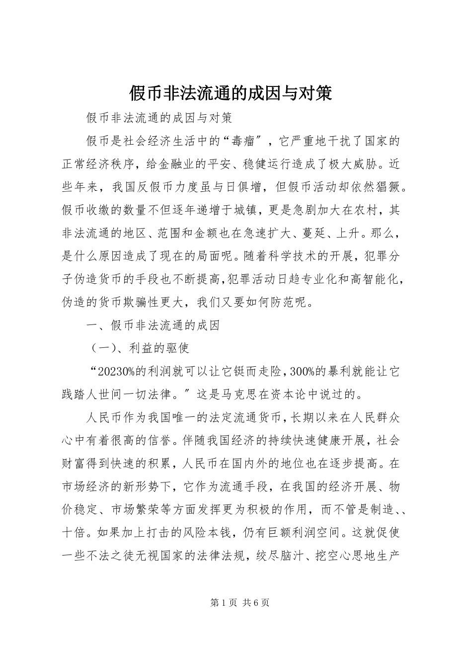 2023年假币非法流通的成因与对策.docx_第1页